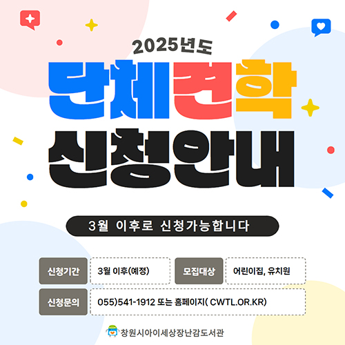 2025년도 단체 견학 신청 안내