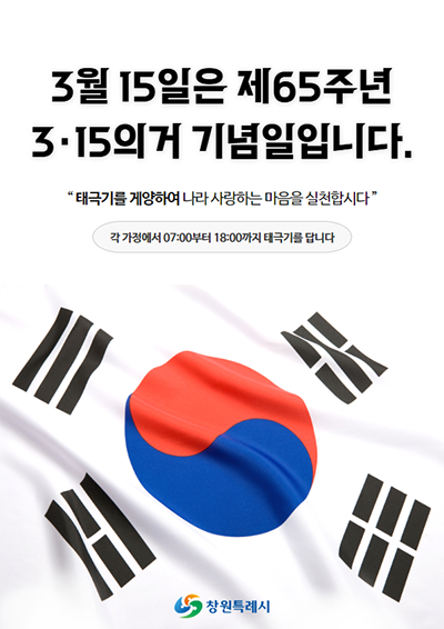 3·15의거 기념일 태극기 게양 안내